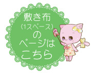 サークル敷き布1P