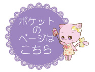 ポケットのページ