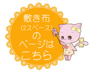 サークル敷き布2P