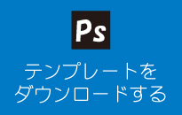 PhotoShopテンプレートダウンロードファイル