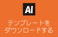 Illustlatorテンプレートダウンロードファイル