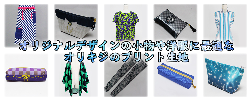 プリント生地、プリント布使用例