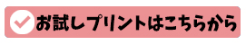 お試しプリントはこちらから