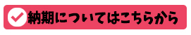 納期についてはこちら