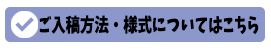 ご入稿方法、様式についてはこちら