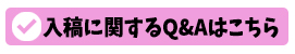 入稿に関するQ&Aはこちら