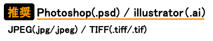 PhotoShop（psd）Illustrator（ai）