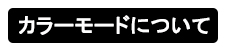 カラーモードについて