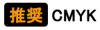 推奨カラーモードCMYK