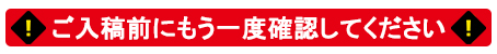 ご入稿前にもう一度確認してください