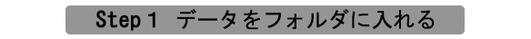 データをファイルに入れる