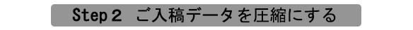 ご入稿データを圧縮する