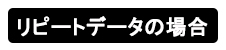 リピートデータの場合
