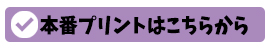 本番プリント