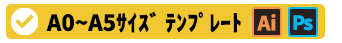 Aサイズテンプレートはこちら