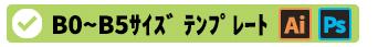 Bサイズテンプレートはこちら
