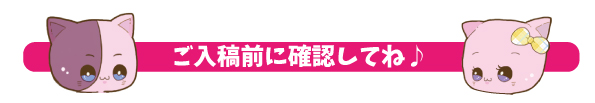 ご入稿前に確認してね