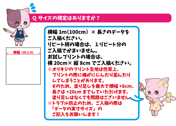 Qサイズの規定はあります？A横幅1m（100cm）×長さのデータをご入稿ください。リピート柄の場合は１リピート分のご入稿でかまいません。