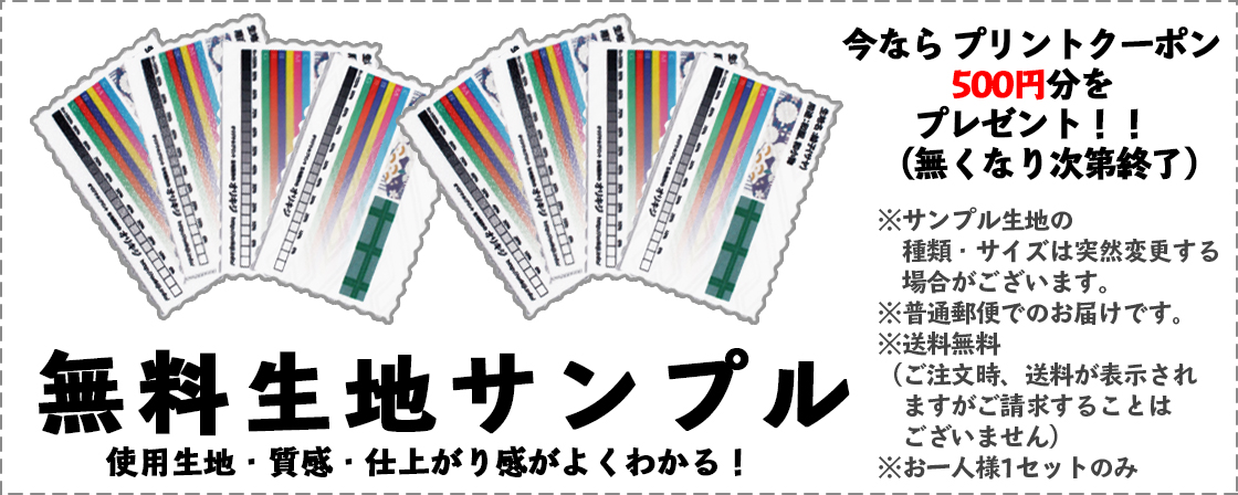 無料生地サンプル請求
