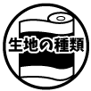 プリント（印刷）できる生地の種類をご紹介
