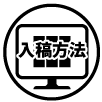 データ入稿する際の注意点や入稿方法について