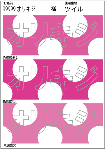 お試しプリント（生地分類A～Cの生地）